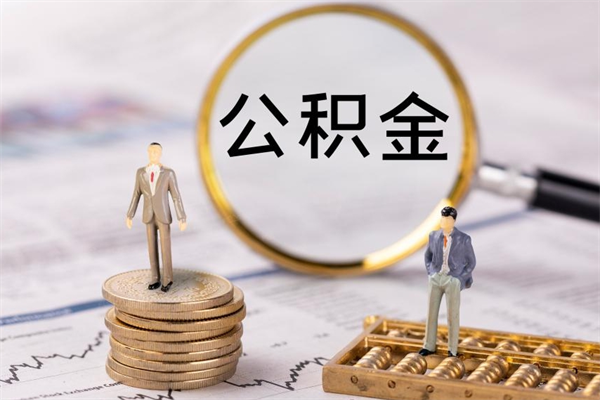 郴州公积金1000可以取吗（公积金一千多能取吗）