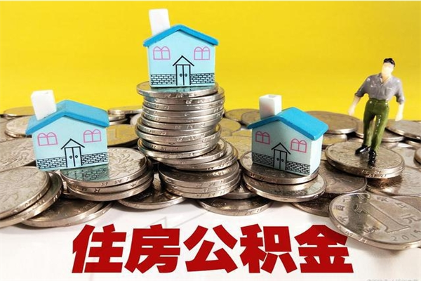 郴州离职了公积金什么时候能取（离职后住房公积金啥时候能取出来）