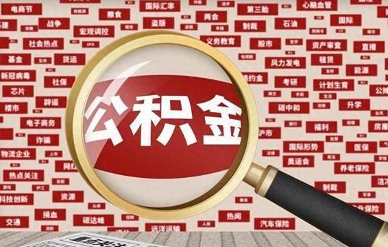 郴州怎样取封存的公积金（怎么提取封存状态的公积金）