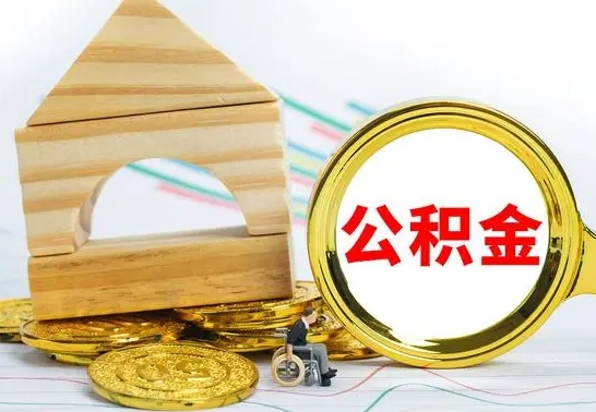 郴州离职了公积金什么时候能取（离职后住房公积金啥时候能取出来）